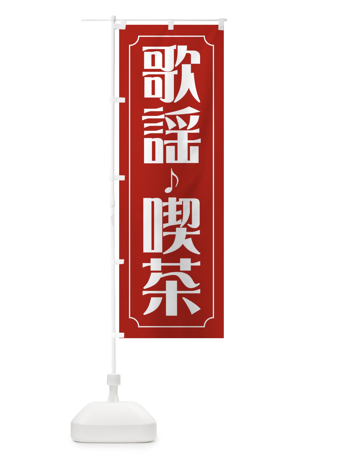 のぼり 歌謡喫茶 のぼり旗 FH1T(デザイン【C】)