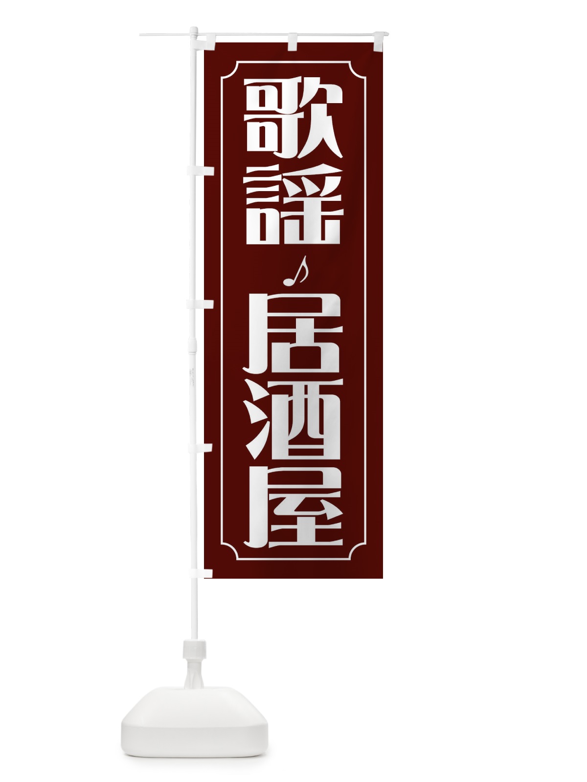 のぼり 歌謡居酒屋 のぼり旗 FH1Y(デザイン【A】)