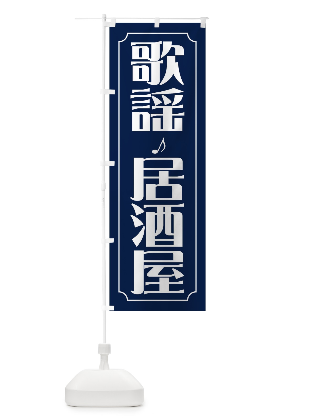 のぼり 歌謡居酒屋 のぼり旗 FH1Y(デザイン【B】)