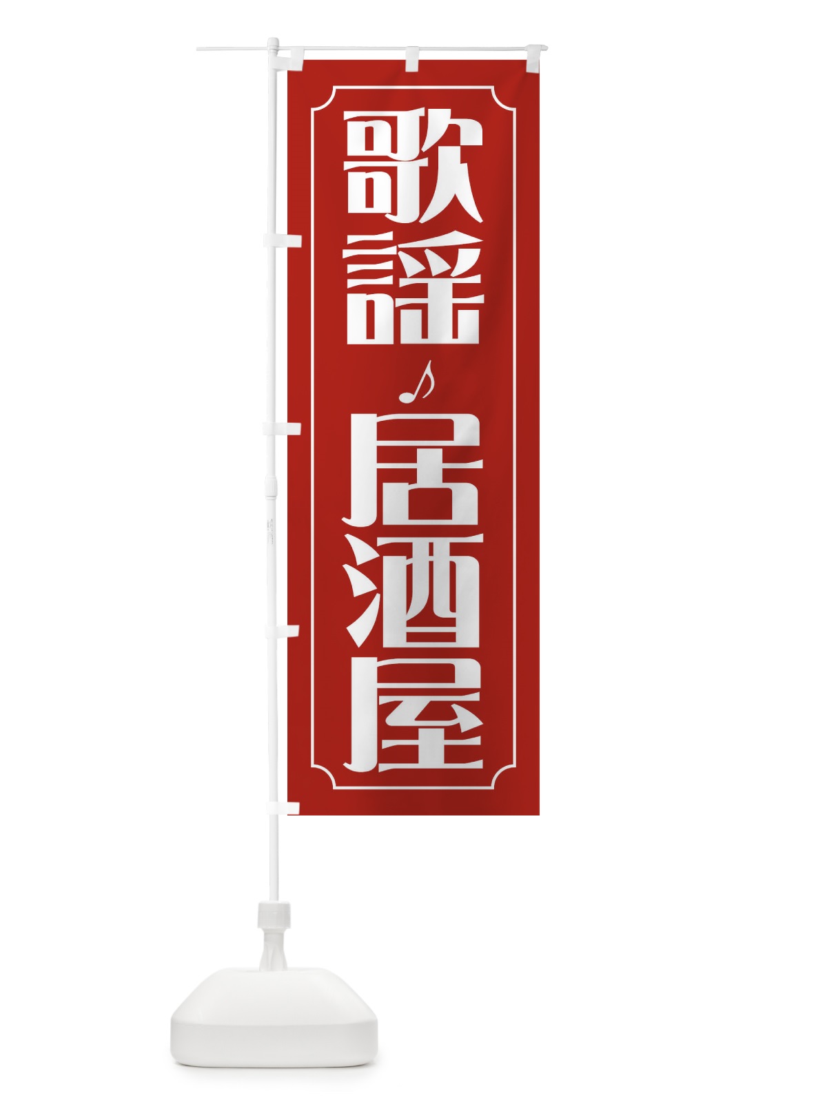 のぼり 歌謡居酒屋 のぼり旗 FH1Y(デザイン【C】)