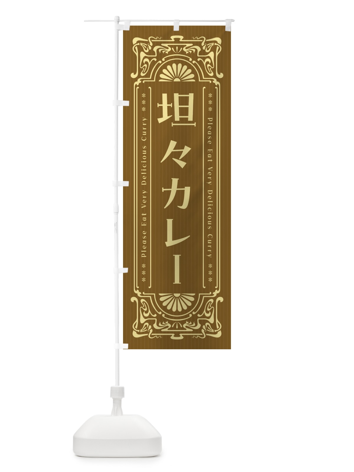 のぼり 坦々カレー・レトロ風 のぼり旗 FH2C(デザイン【C】)