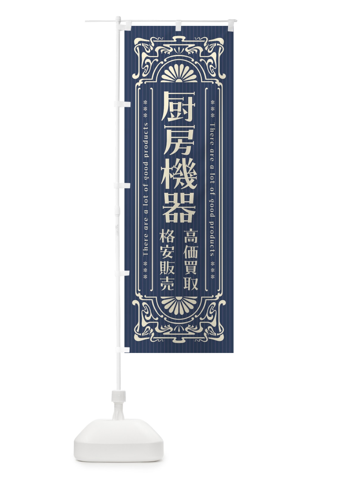 のぼり 厨房機器・高価買取・格安販売・リサイクル・レトロ風 のぼり旗 FH2G(デザイン【A】)