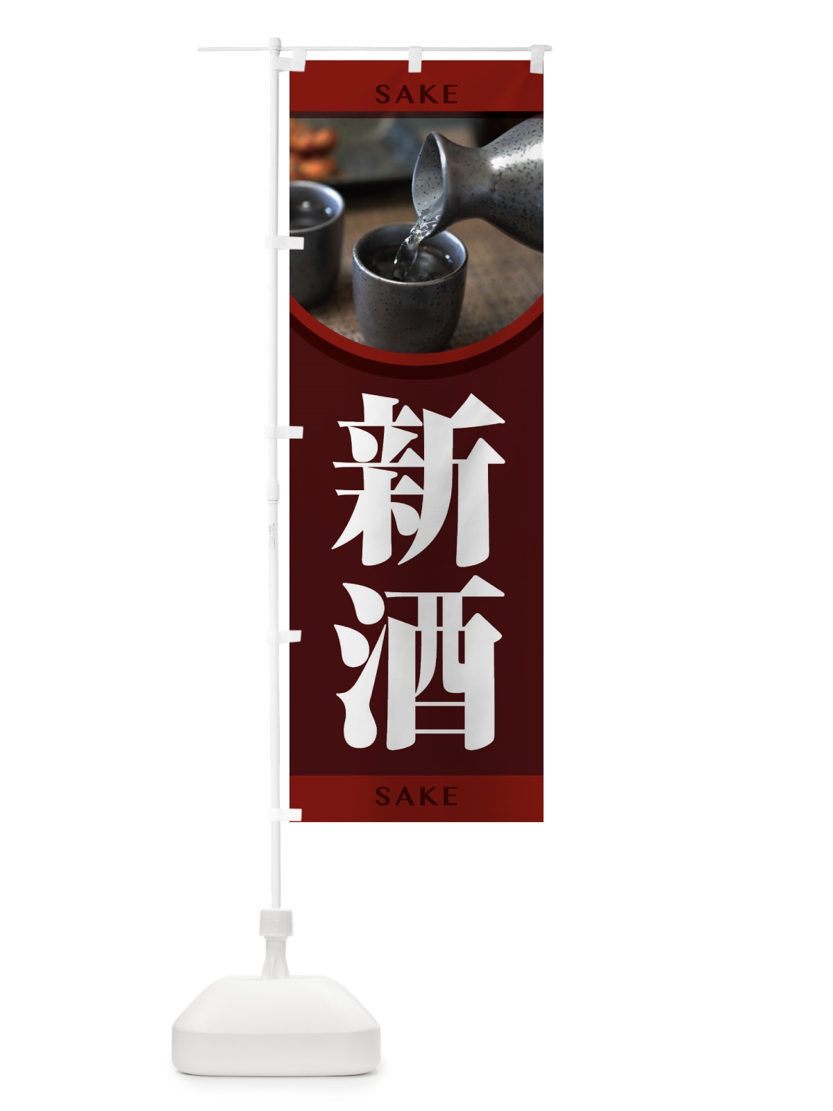 のぼり 新酒・日本酒・お酒・しぼりたて のぼり旗 FH48(デザイン【A】)