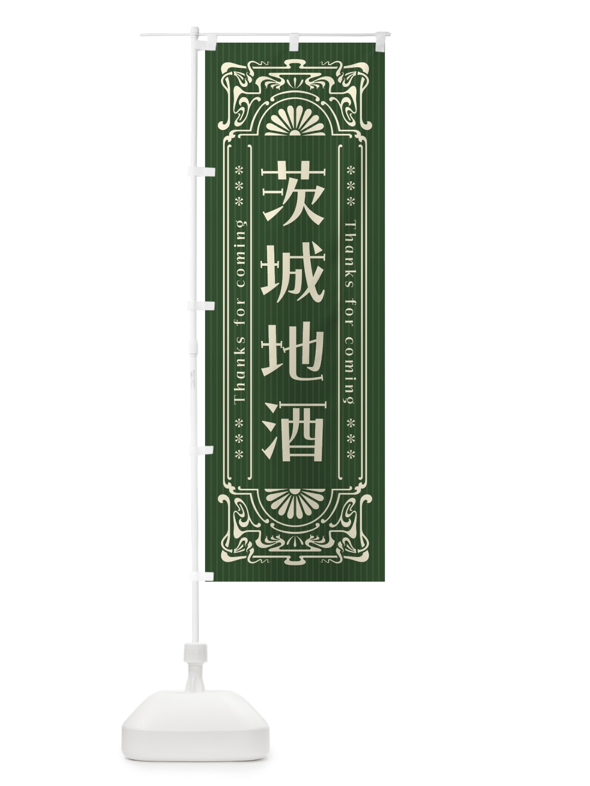 のぼり 茨城地酒・レトロ風 のぼり旗 FH50(デザイン【C】)