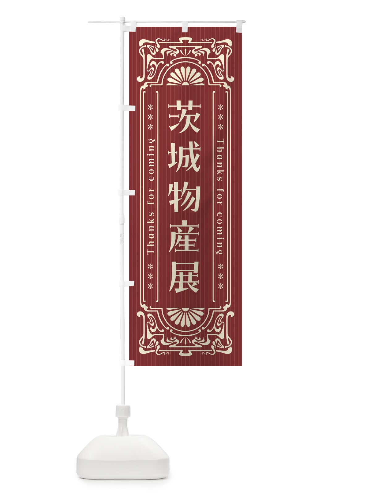のぼり 茨城物産展・レトロ風 のぼり旗 FH51(デザイン【B】)