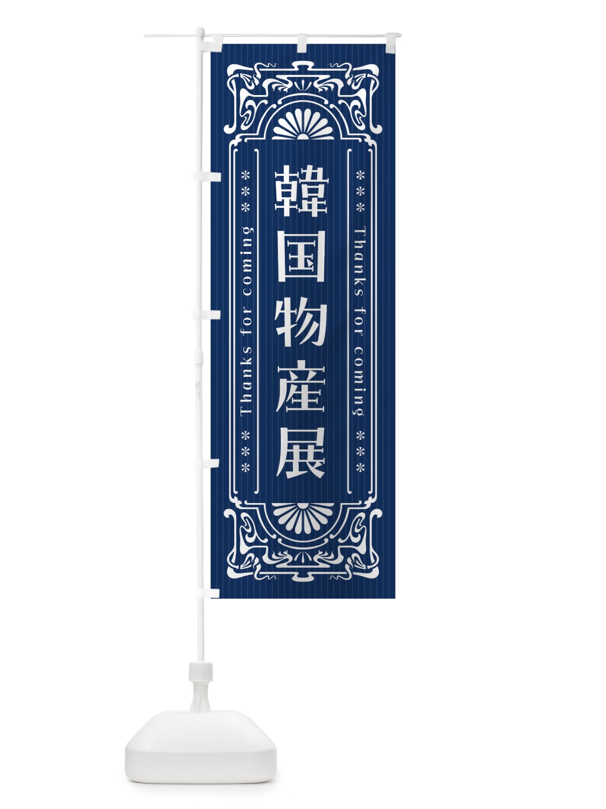 のぼり 韓国物産展・レトロ風 のぼり旗 FH59(デザイン【A】)