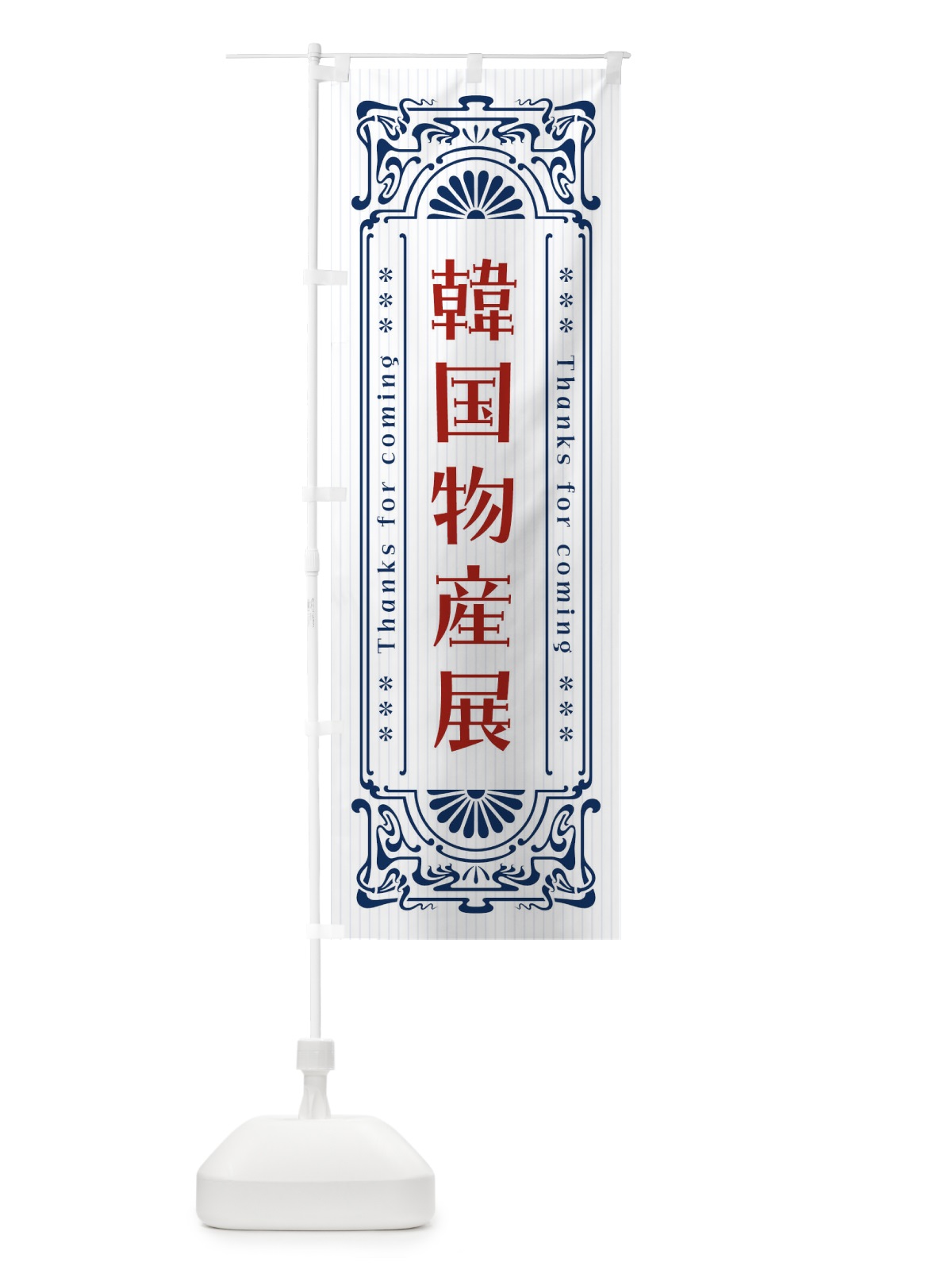 のぼり 韓国物産展・レトロ風 のぼり旗 FH59(デザイン【B】)
