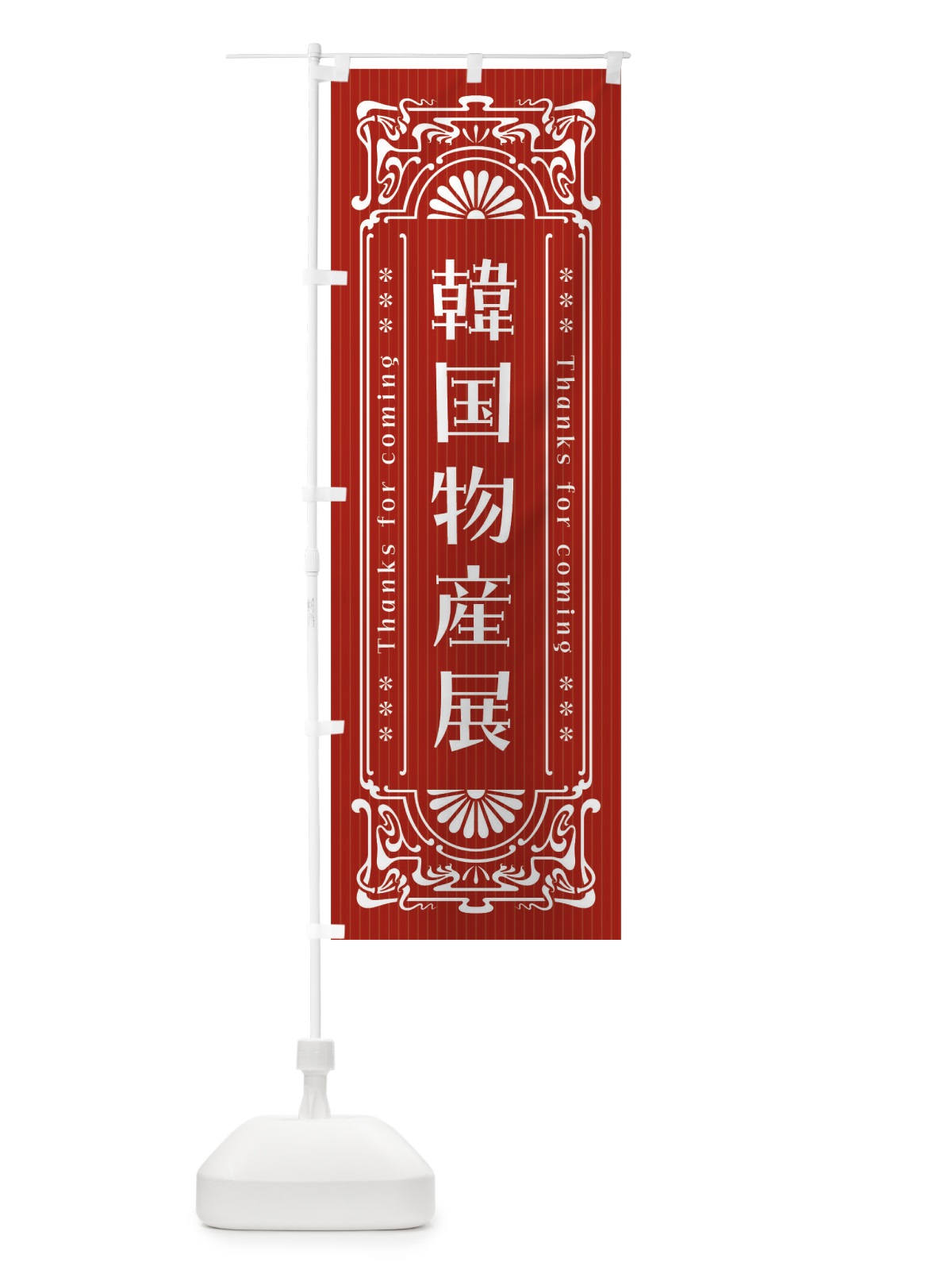 のぼり 韓国物産展・レトロ風 のぼり旗 FH59(デザイン【C】)