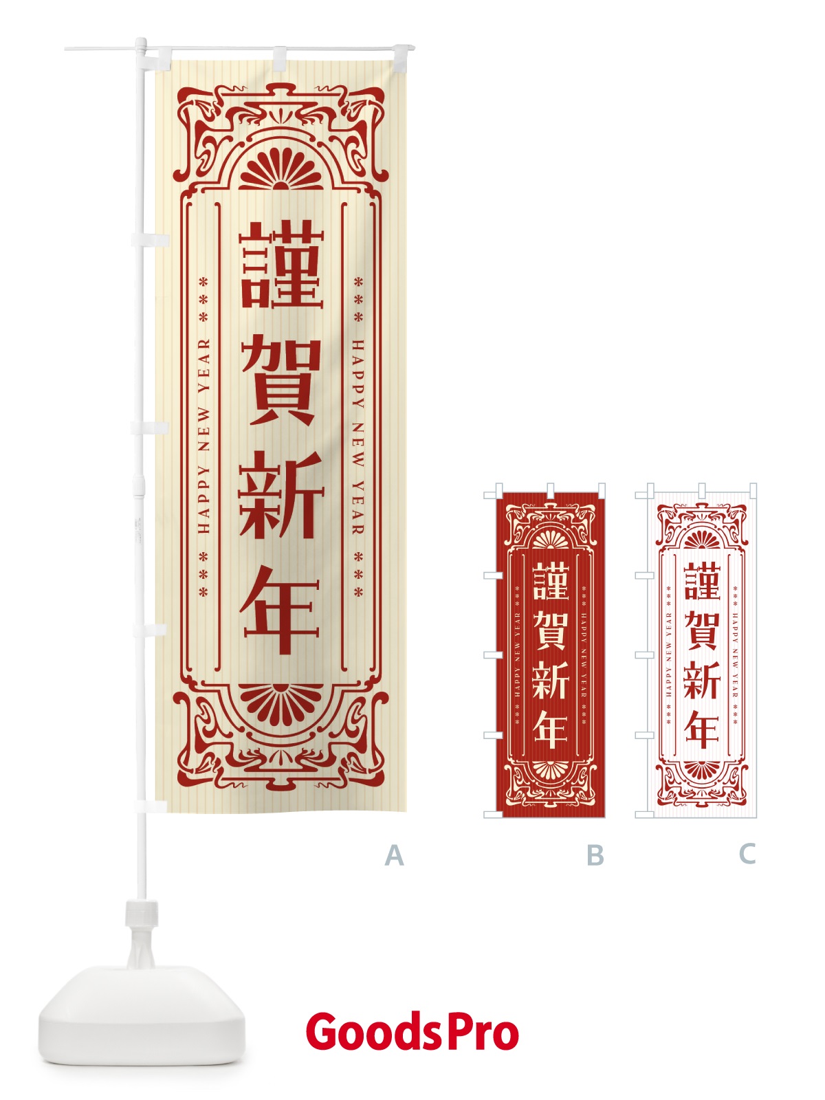 のぼり 謹賀新年・レトロ風 のぼり旗 FH5Y