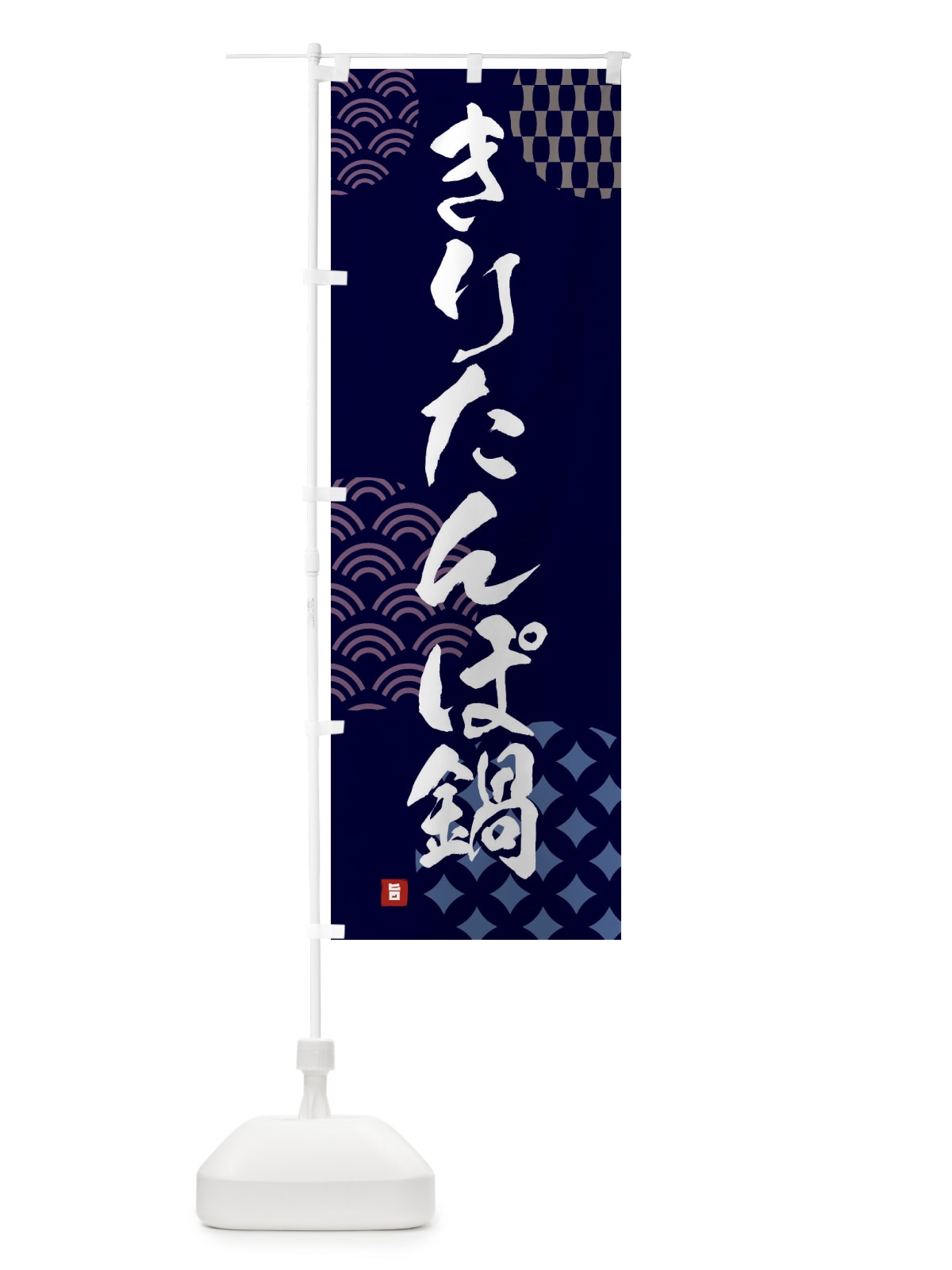 のぼり きりたんぽ鍋 のぼり旗 FH60(デザイン【A】)