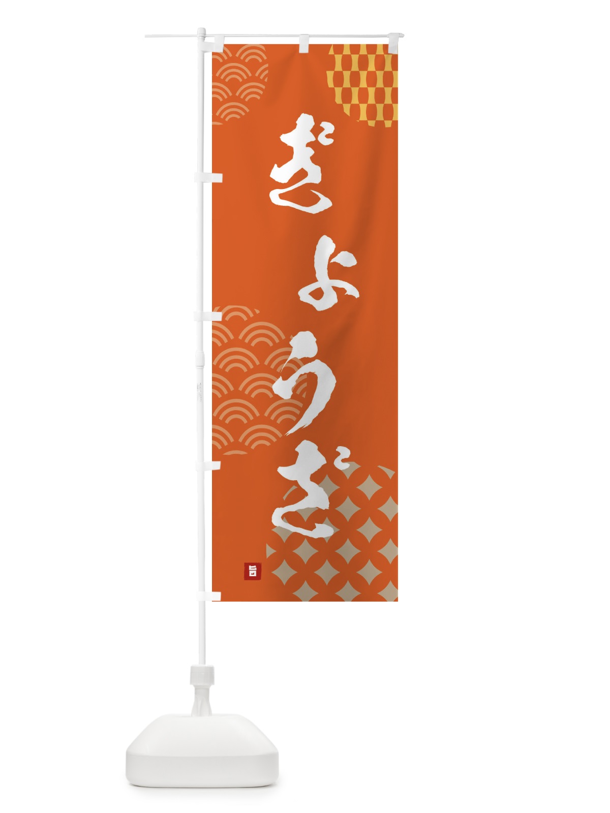 のぼり ぎょうざ・餃子 のぼり旗 FH61(デザイン【B】)