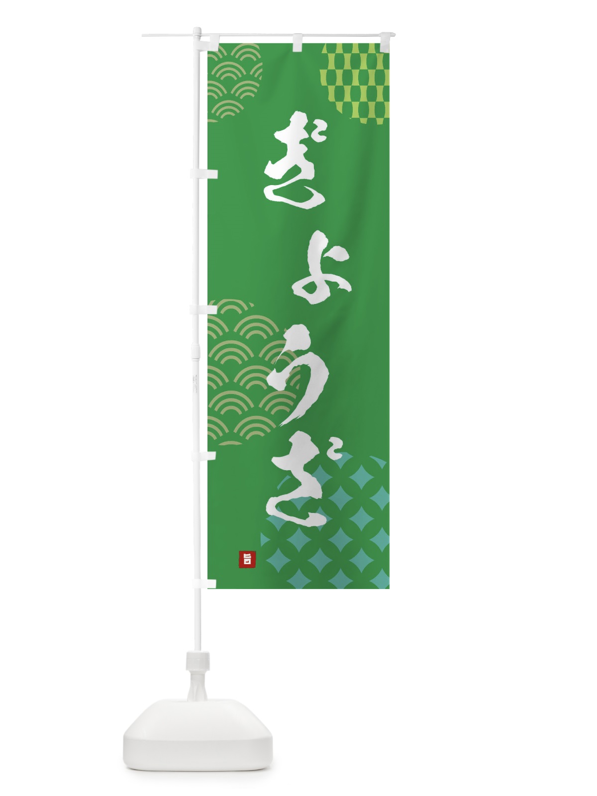 のぼり ぎょうざ・餃子 のぼり旗 FH61(デザイン【C】)