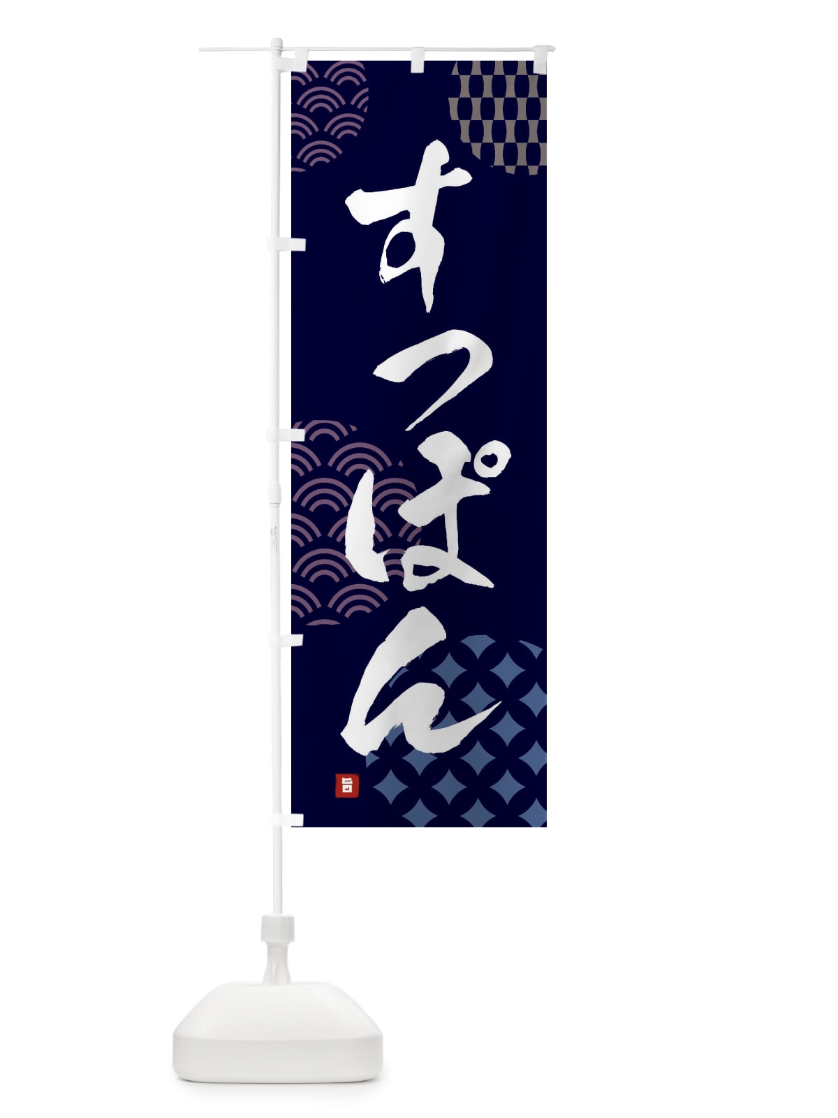 のぼり すっぽん のぼり旗 FH65(デザイン【A】)