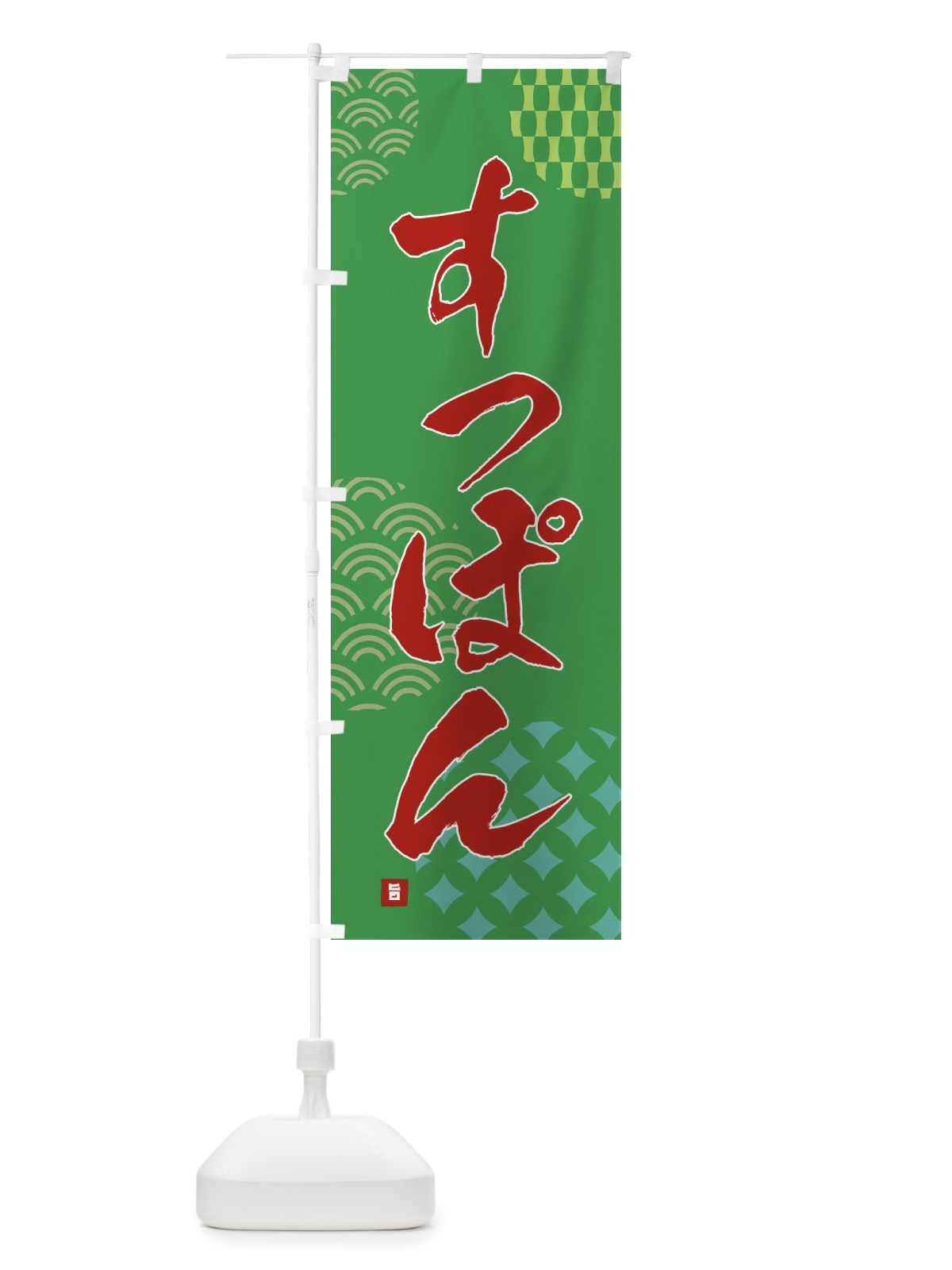 のぼり すっぽん のぼり旗 FH65(デザイン【C】)