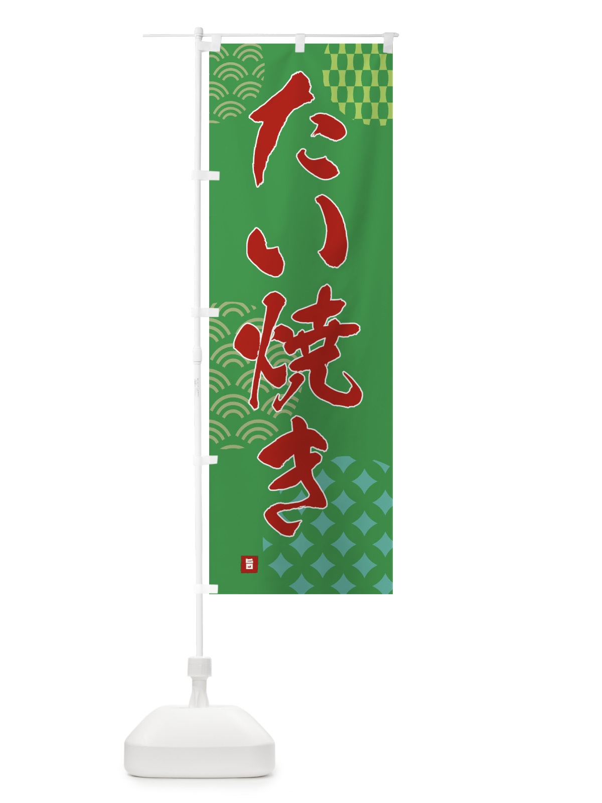 のぼり たい焼き のぼり旗 FH69(デザイン【C】)