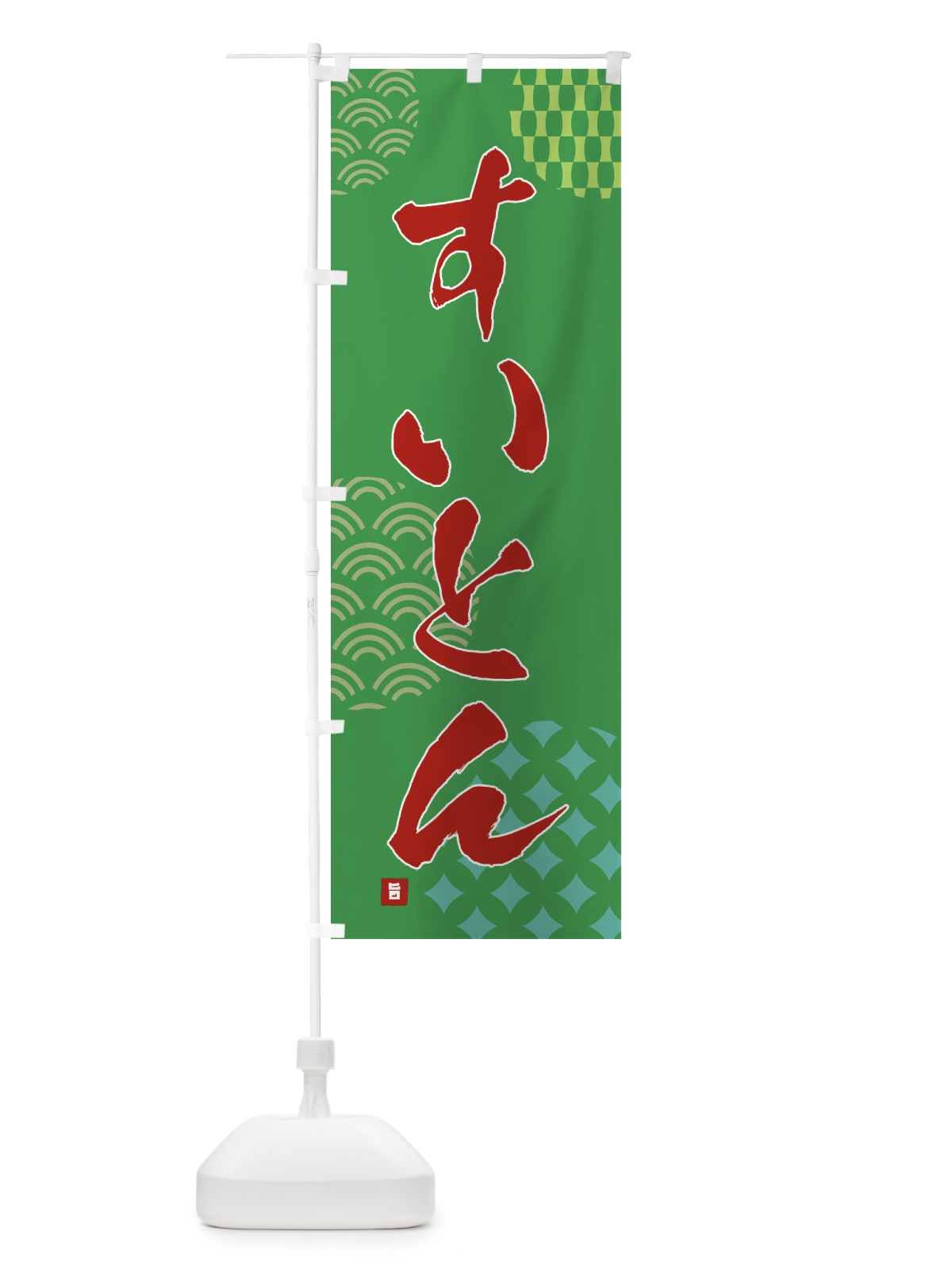 のぼり すいとん のぼり旗 FH6A(デザイン【C】)