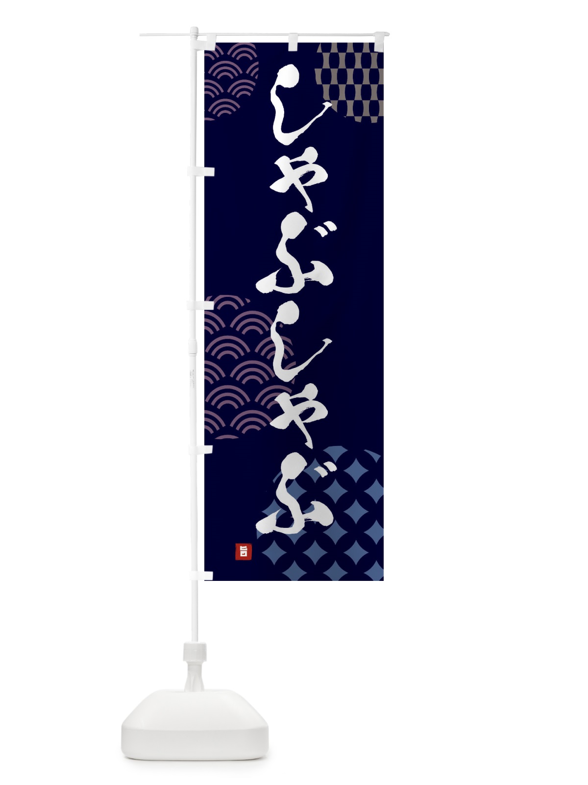 のぼり しゃぶしゃぶ のぼり旗 FH6E(デザイン【A】)