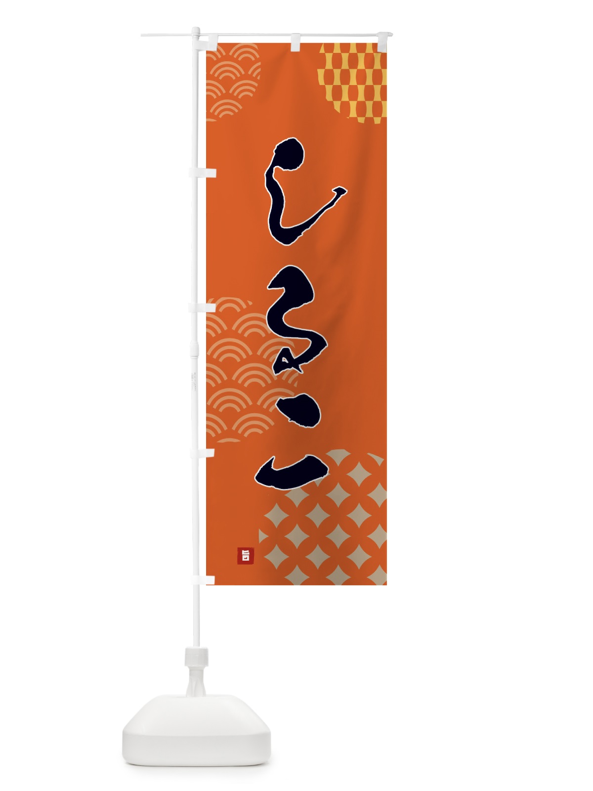 のぼり しるこ・和菓子 のぼり旗 FH6F(デザイン【B】)