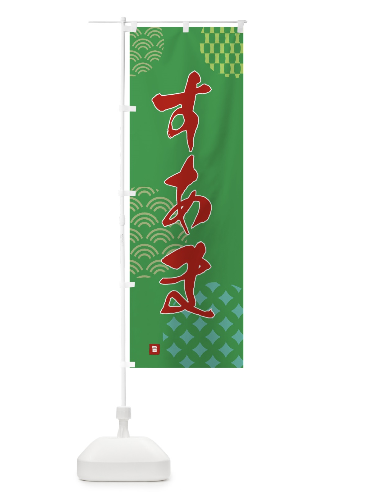のぼり すあま のぼり旗 FH6G(デザイン【C】)