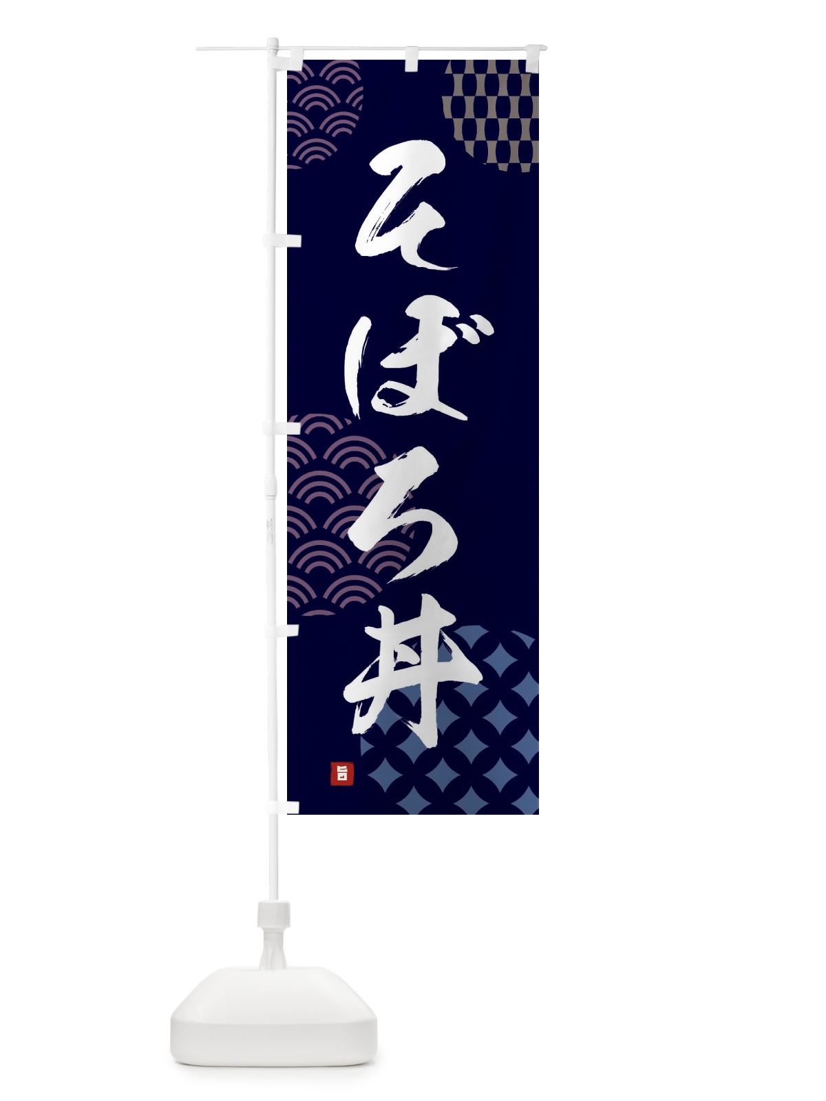 のぼり そぼろ丼 のぼり旗 FH6L(デザイン【A】)