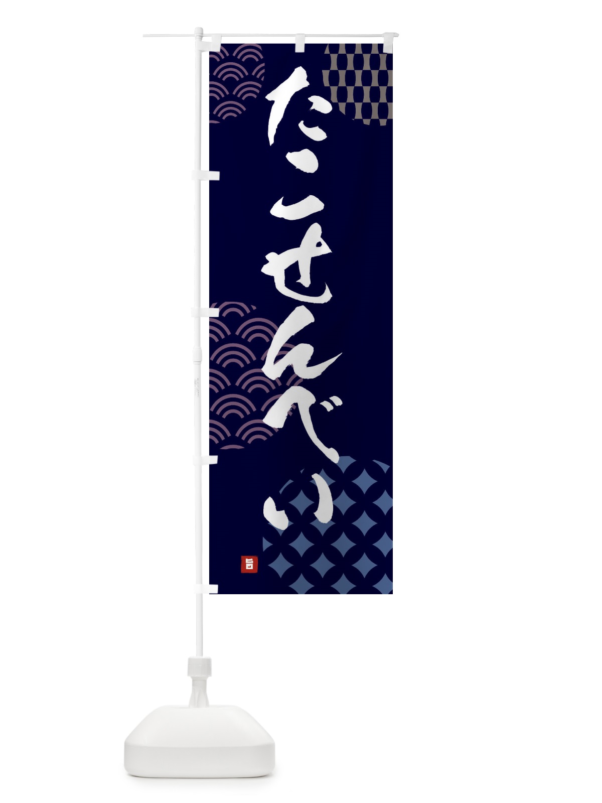のぼり たこせんべい・和菓子 のぼり旗 FH6P(デザイン【A】)