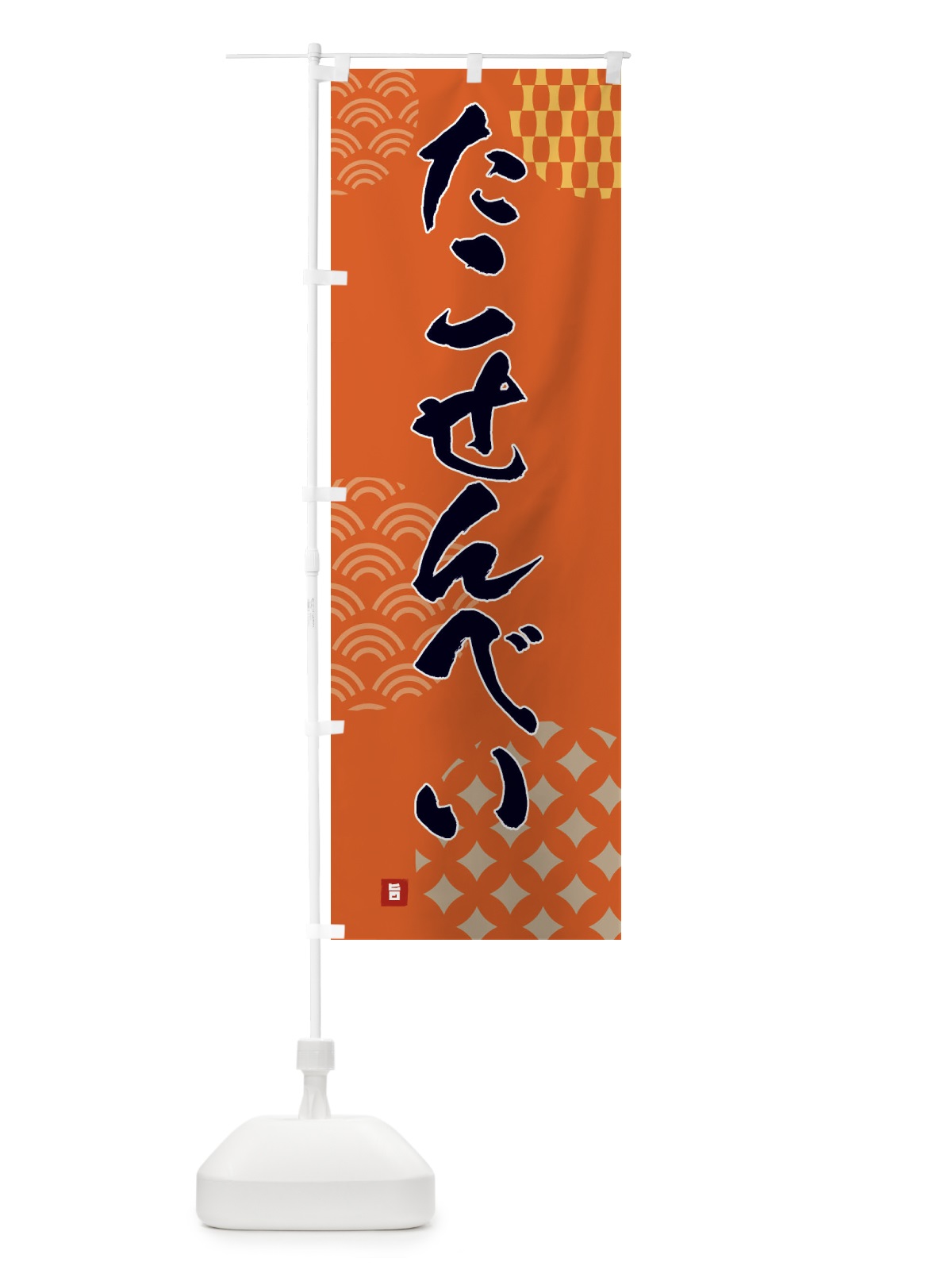 のぼり たこせんべい・和菓子 のぼり旗 FH6P(デザイン【B】)