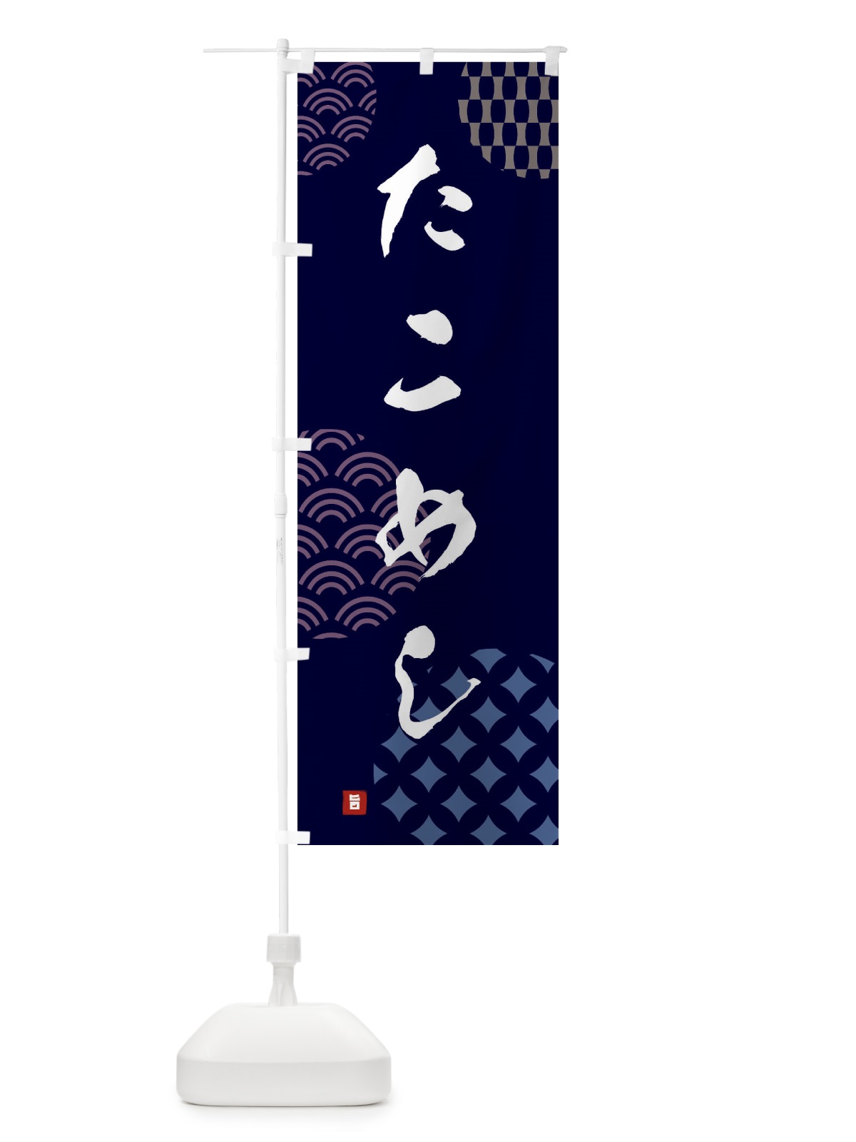 のぼり たこめし のぼり旗 FH6R(デザイン【A】)