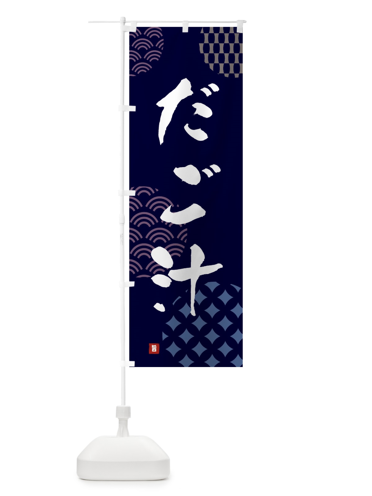 のぼり だご汁 のぼり旗 FH6U(デザイン【A】)