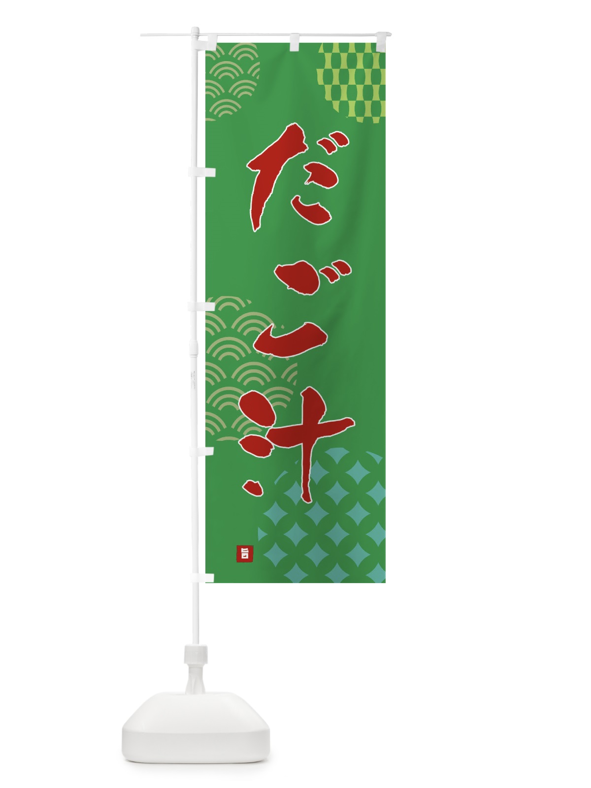 のぼり だご汁 のぼり旗 FH6U(デザイン【C】)