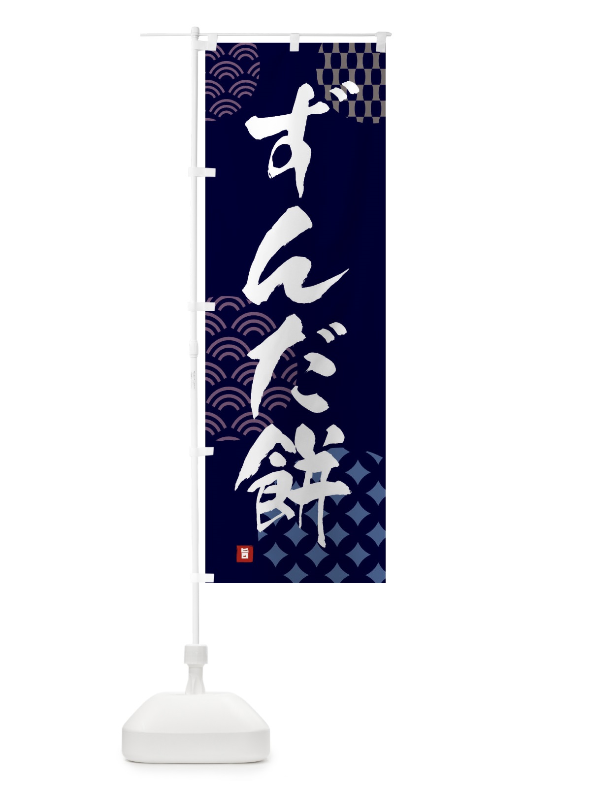 のぼり ずんだ餅・和菓子 のぼり旗 FH6W(デザイン【A】)