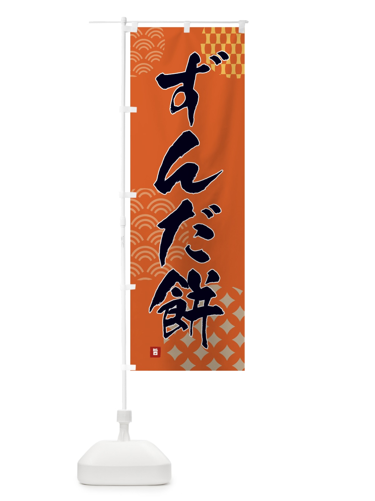 のぼり ずんだ餅・和菓子 のぼり旗 FH6W(デザイン【B】)
