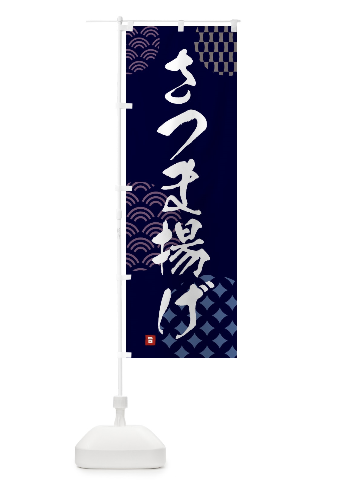 のぼり さつま揚げ のぼり旗 FH6Y(デザイン【A】)