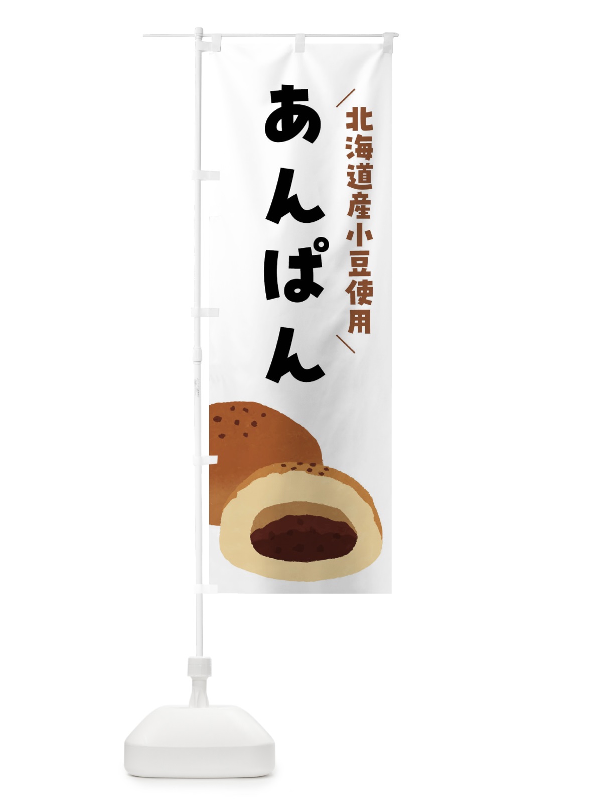のぼり あんぱん・北海道産小豆使用 のぼり旗 FH70(デザイン【A】)