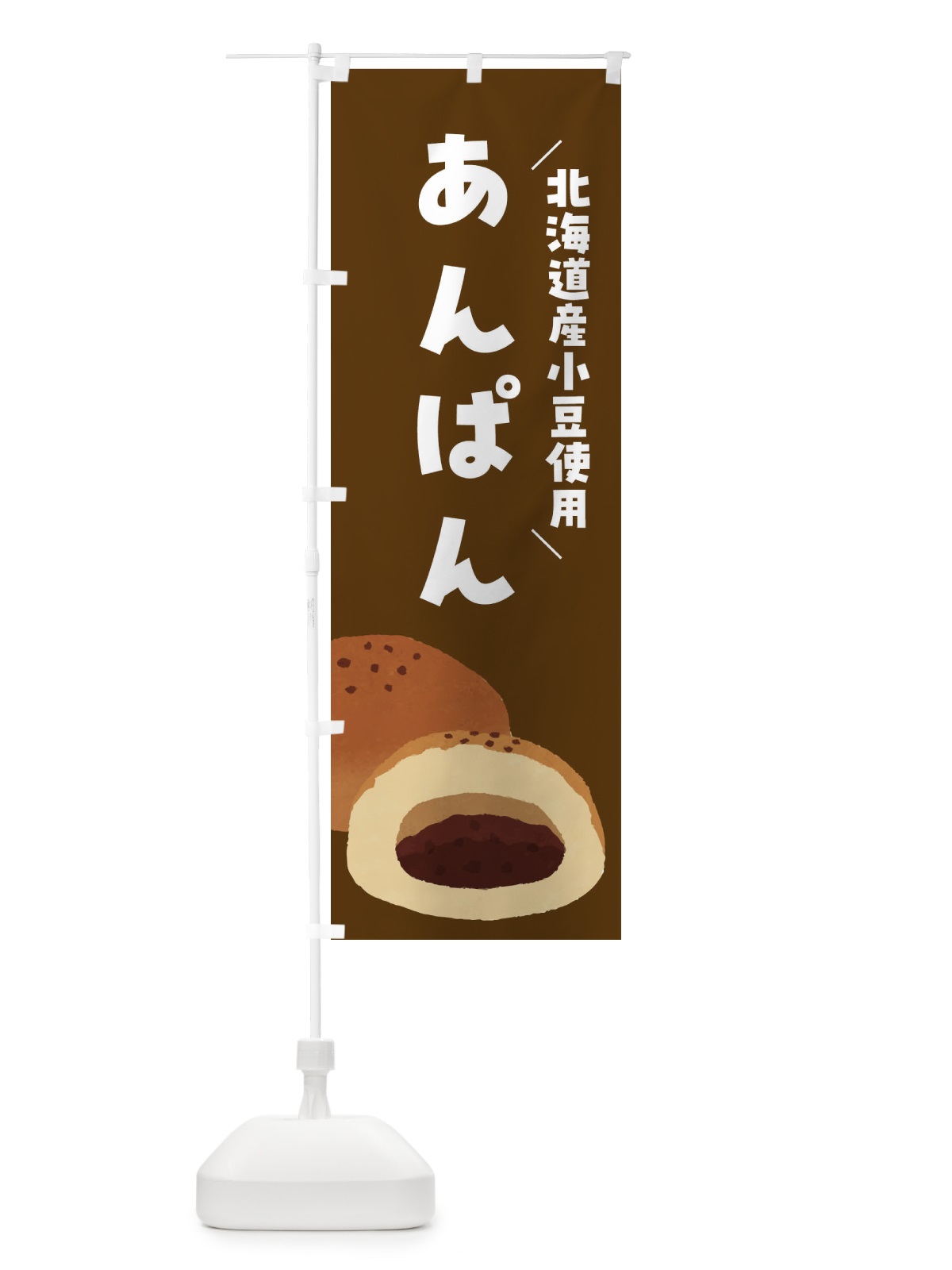 のぼり あんぱん・北海道産小豆使用 のぼり旗 FH70(デザイン【B】)