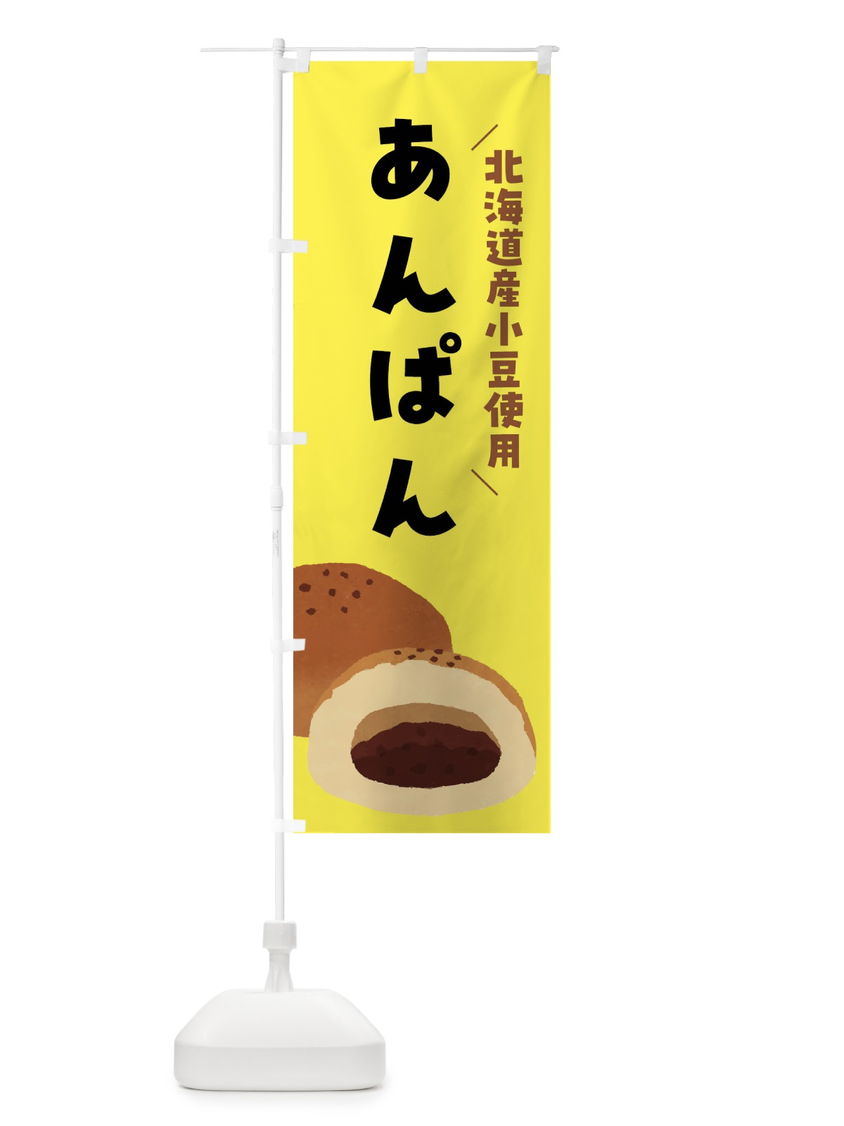 のぼり あんぱん・北海道産小豆使用 のぼり旗 FH70(デザイン【C】)