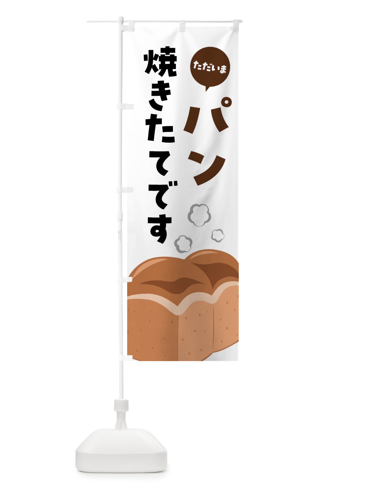 のぼり ただいまパン焼きたてです のぼり旗 FH72(デザイン【A】)