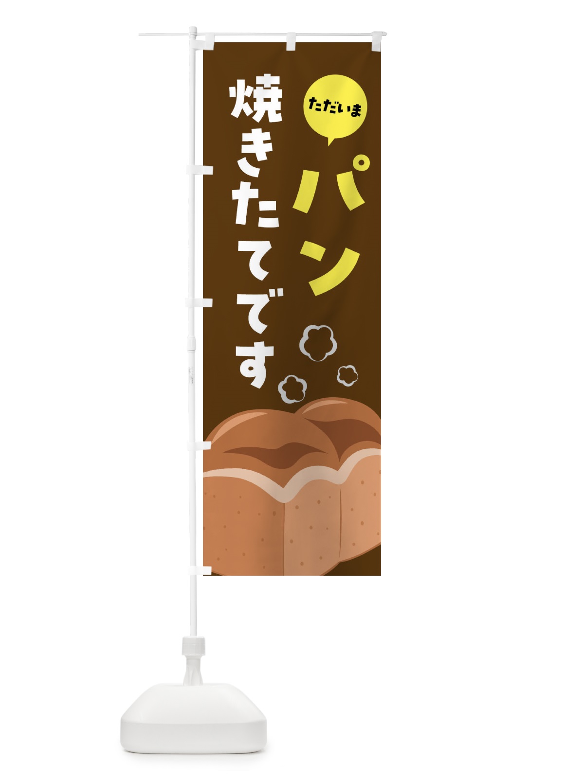 のぼり ただいまパン焼きたてです のぼり旗 FH72(デザイン【B】)