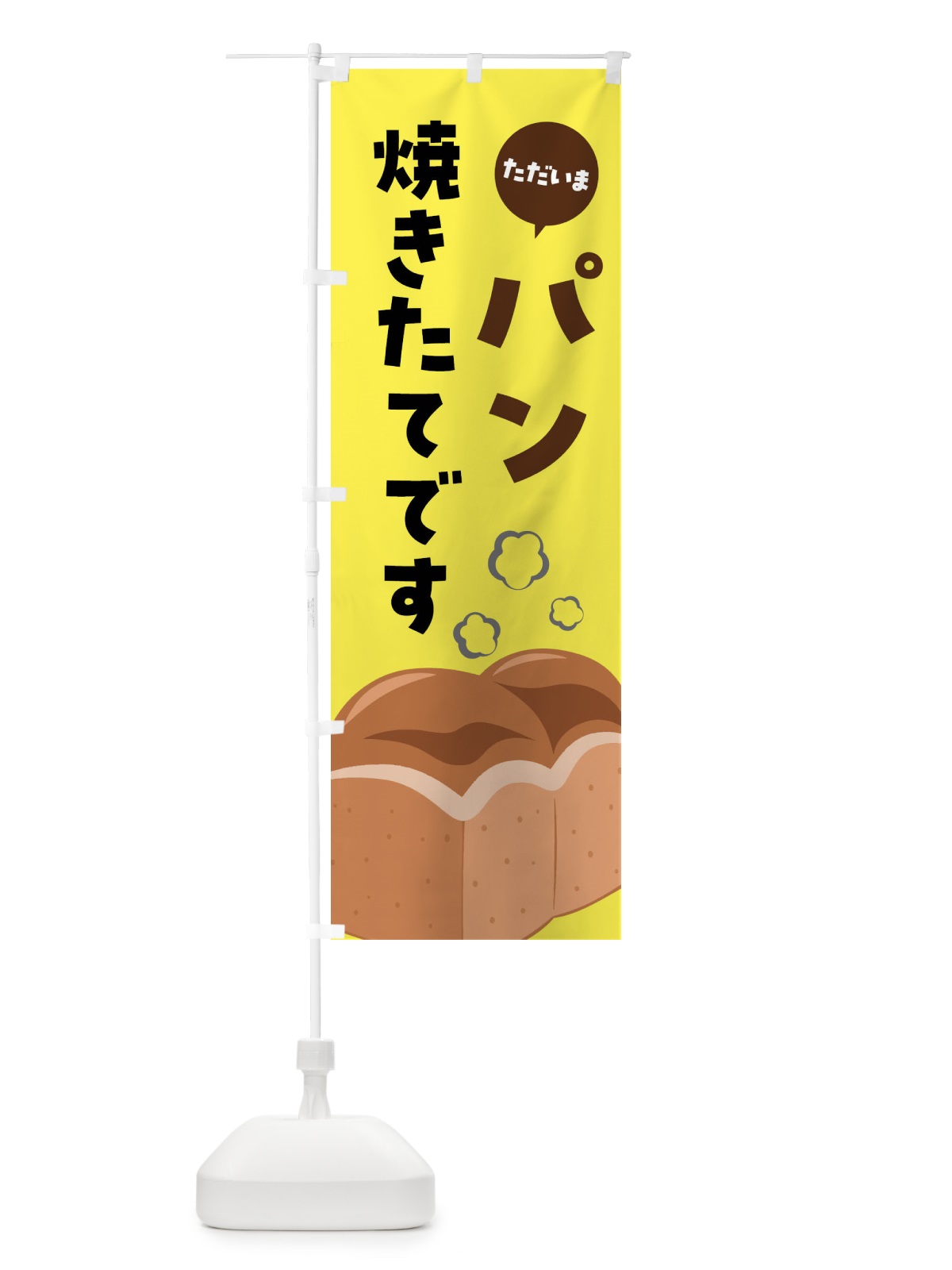 のぼり ただいまパン焼きたてです のぼり旗 FH72(デザイン【C】)