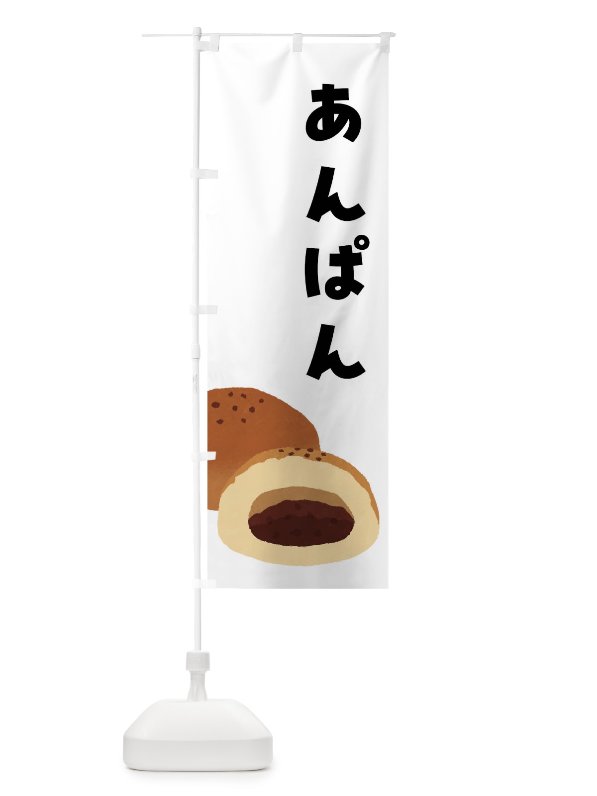 のぼり あんぱん のぼり旗 FH74(デザイン【A】)