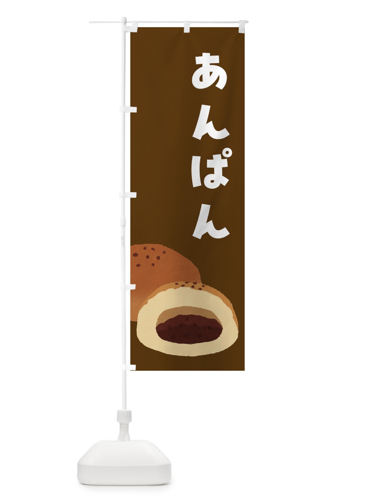 のぼり あんぱん のぼり旗 FH74(デザイン【B】)