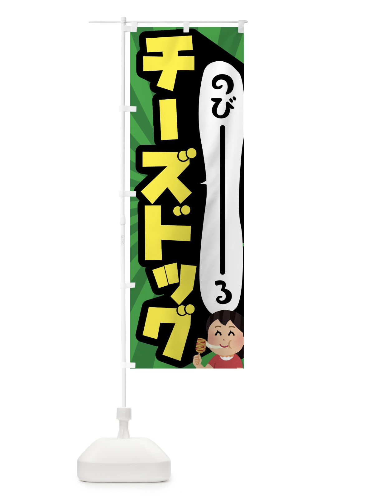 のぼり チーズドッグ のぼり旗 FH75(デザイン【C】)