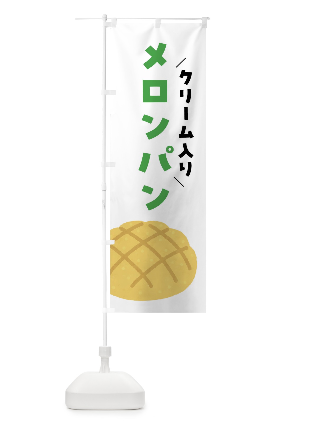 のぼり メロンパン・クリーム入り のぼり旗 FH76(デザイン【A】)