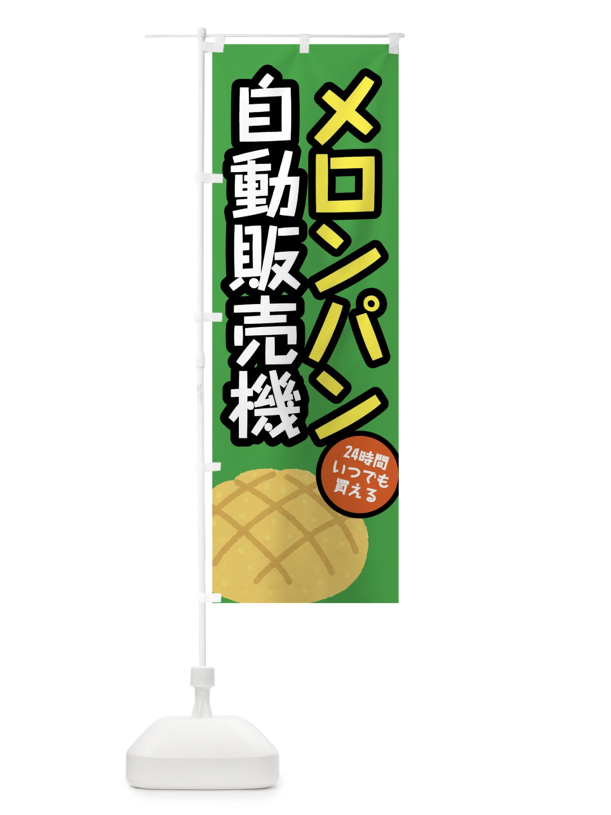 のぼり メロンパン自動販売機 のぼり旗 FH78(デザイン【A】)