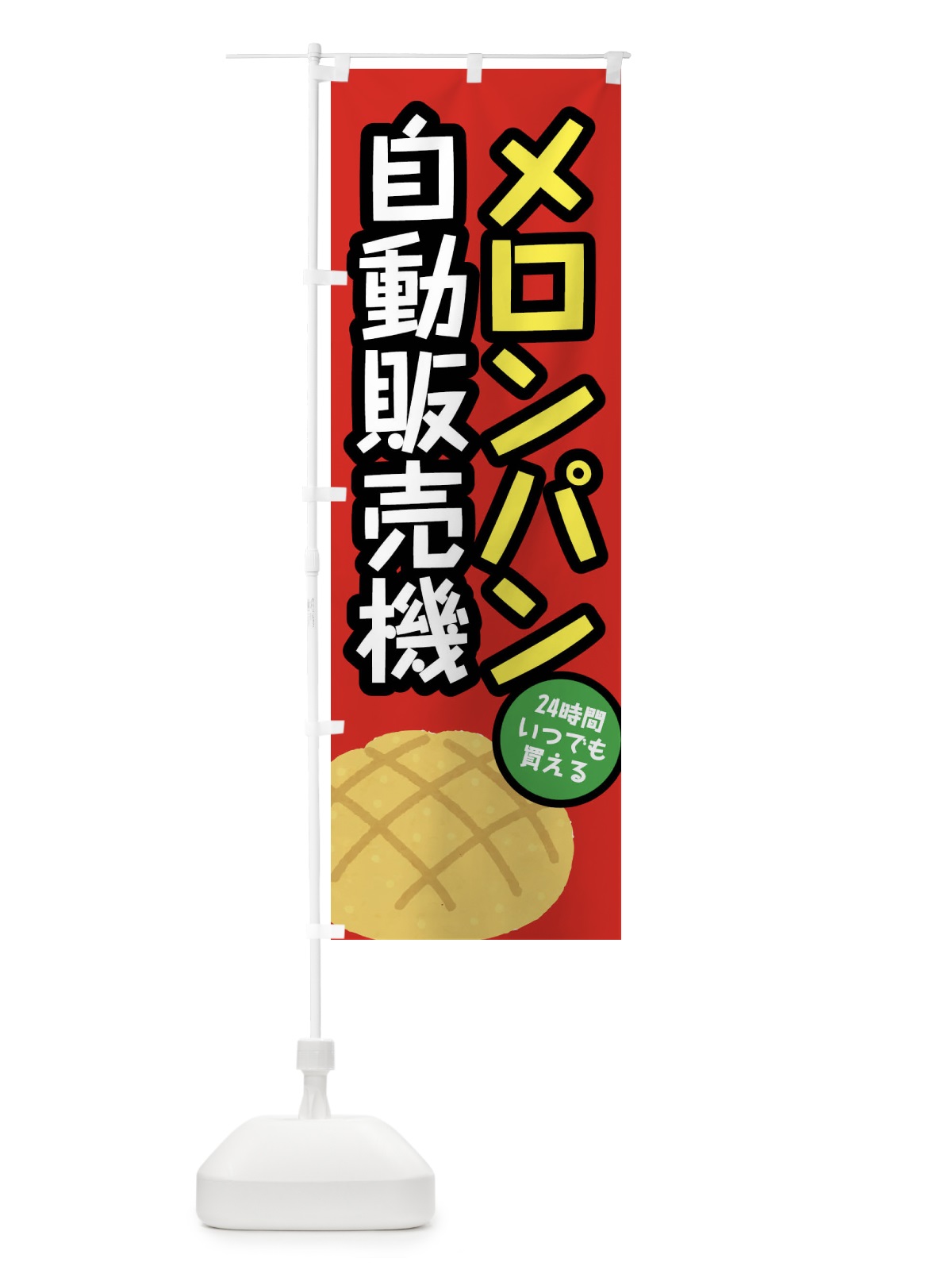 のぼり メロンパン自動販売機 のぼり旗 FH78(デザイン【B】)