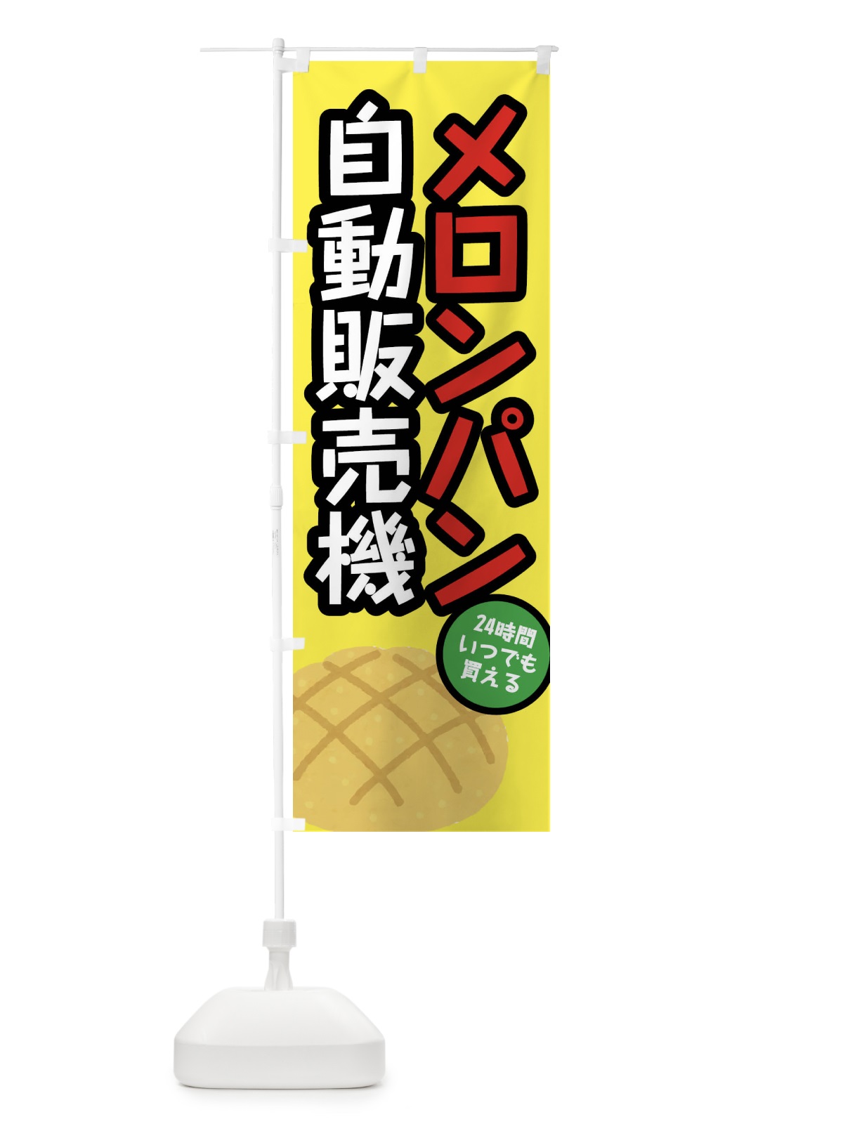 のぼり メロンパン自動販売機 のぼり旗 FH78(デザイン【C】)