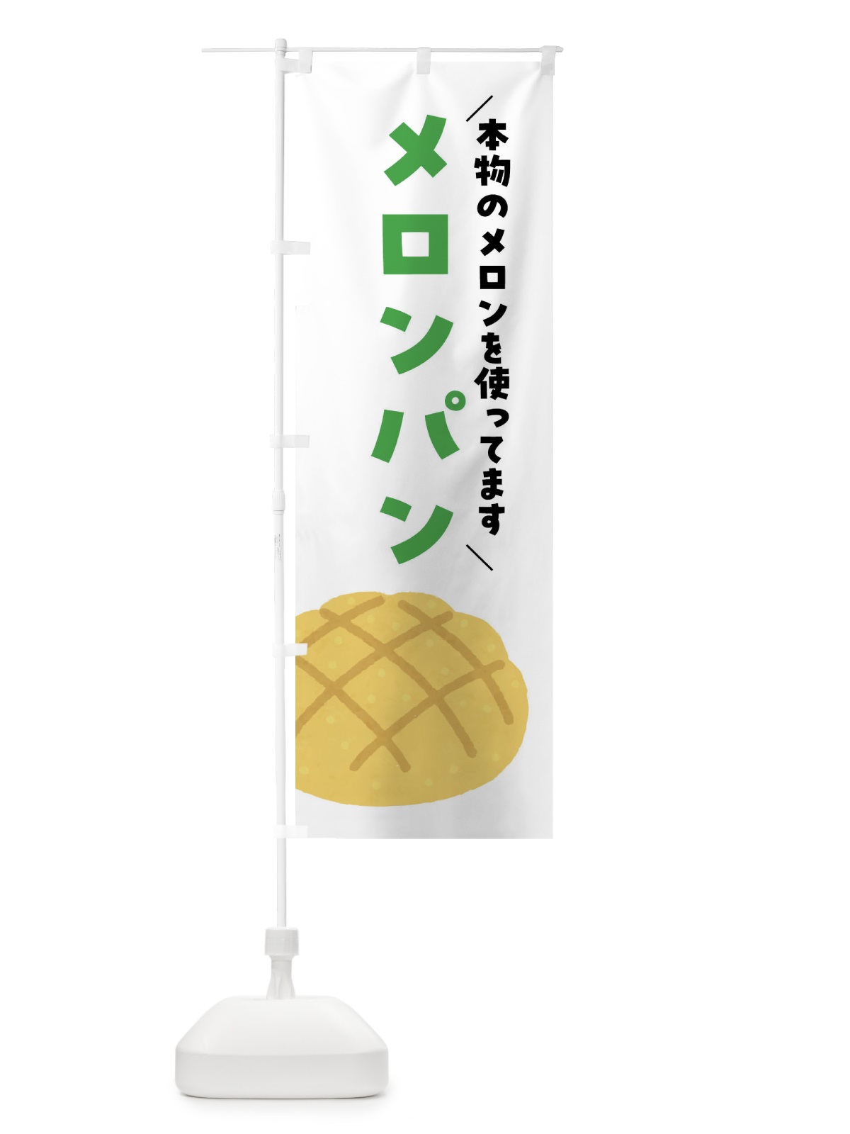 のぼり メロンパン・本物のメロンを使ってます のぼり旗 FH7C(デザイン【A】)