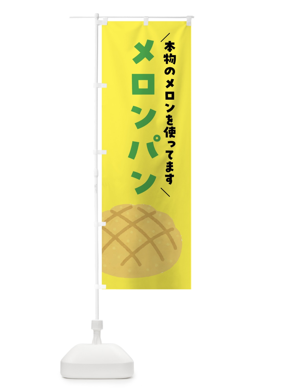 のぼり メロンパン・本物のメロンを使ってます のぼり旗 FH7C(デザイン【C】)