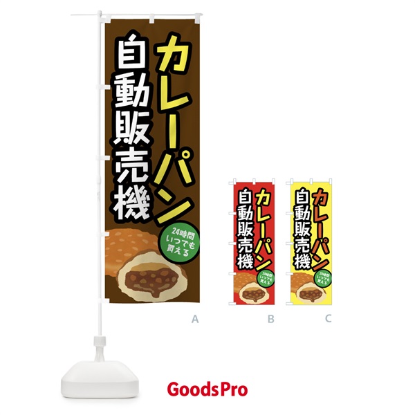 のぼり カレーパン自動販売機 のぼり旗 FH7G