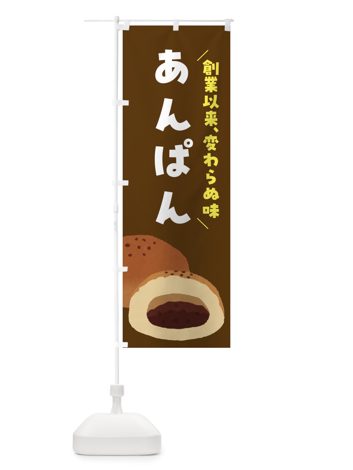 のぼり あんぱん・創業以来、変わらぬ味 のぼり旗 FH7K(デザイン【B】)