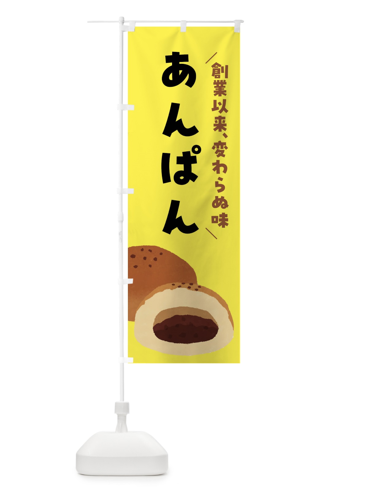のぼり あんぱん・創業以来、変わらぬ味 のぼり旗 FH7K(デザイン【C】)